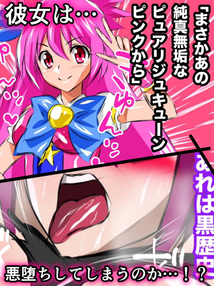 悪堕ち伝説美少女めちゃ可愛フェアリー ピュアリジュキューン 画像10