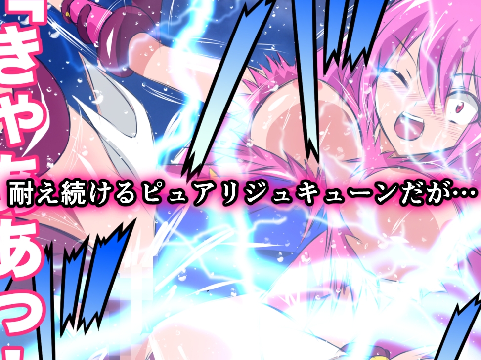 悪堕ち伝説美少女めちゃ可愛フェアリー ピュアリジュキューン 画像8