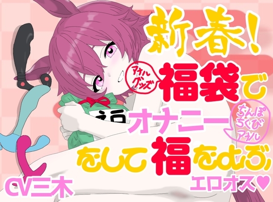 【実演】新春!アナルグッズ福袋でオナニー(ちんぽ、ちくび、アナル)をして福をよぶエロオス