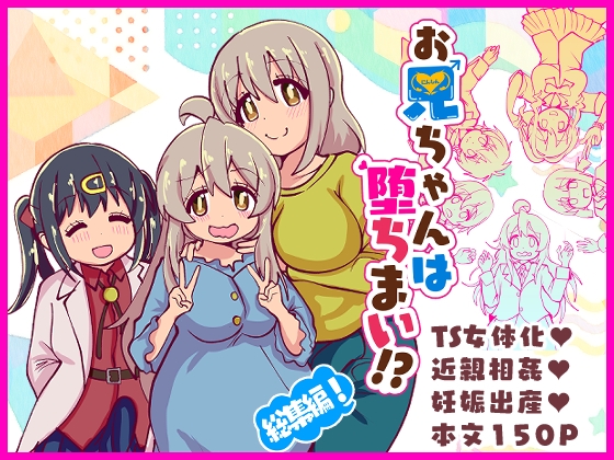 お兄ちゃんは堕ちまい！?総集編！