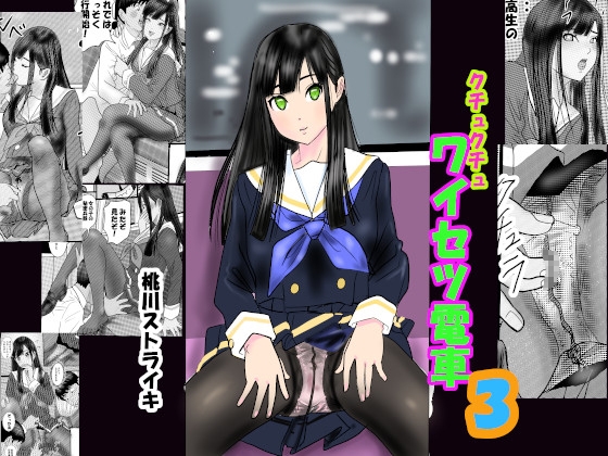 続クチュクチュワイセツ電車3