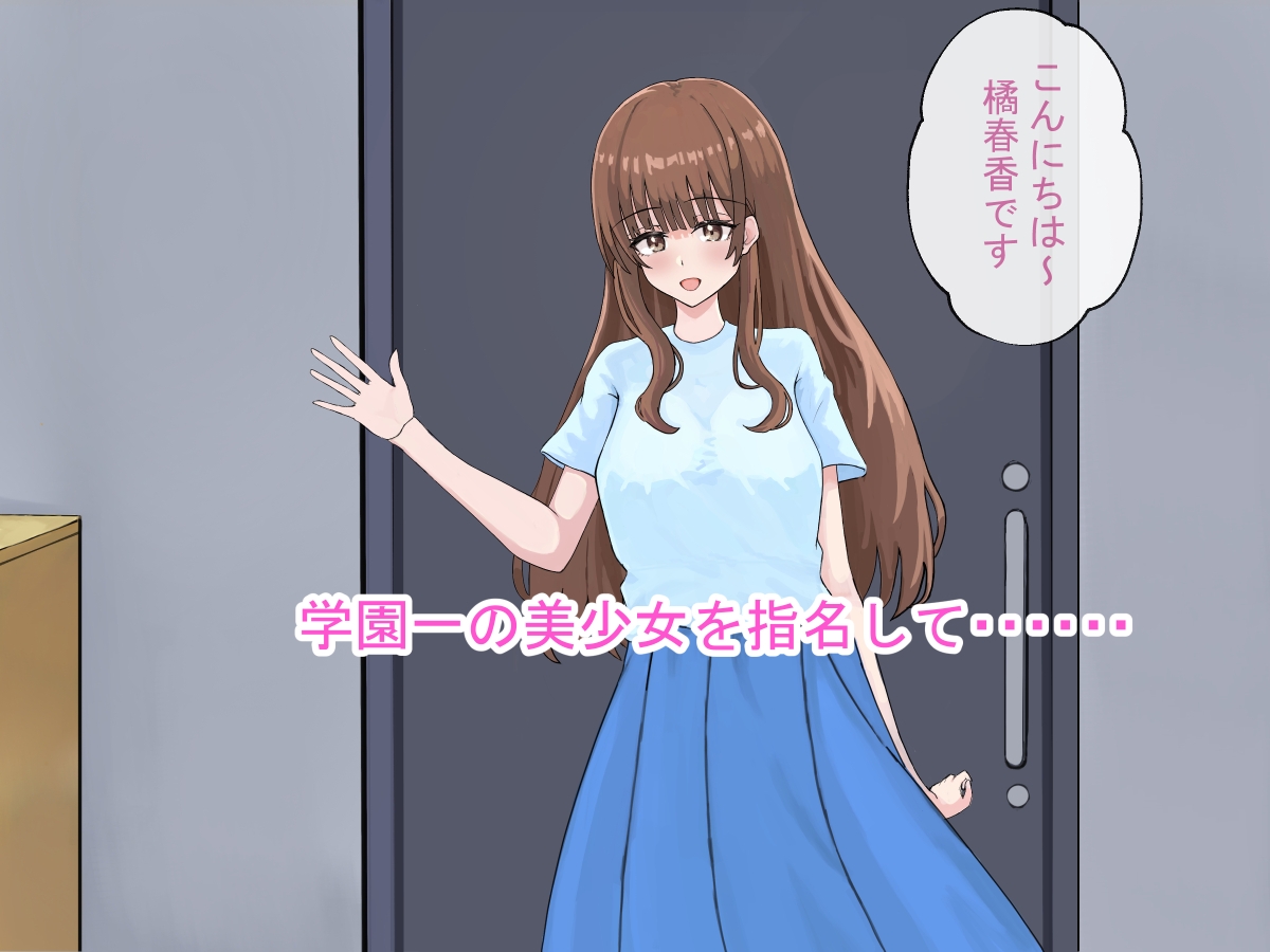 学校の制度を使って好きな子指名してSEX