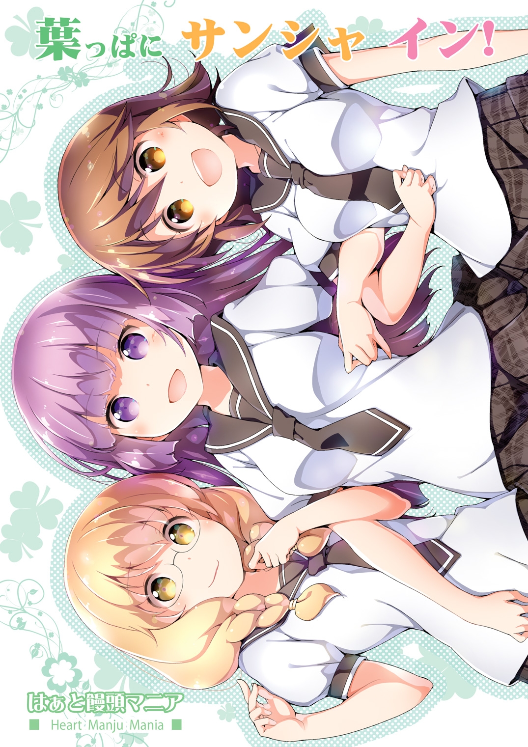 葉っぱにサンシャ イン！ 画像1