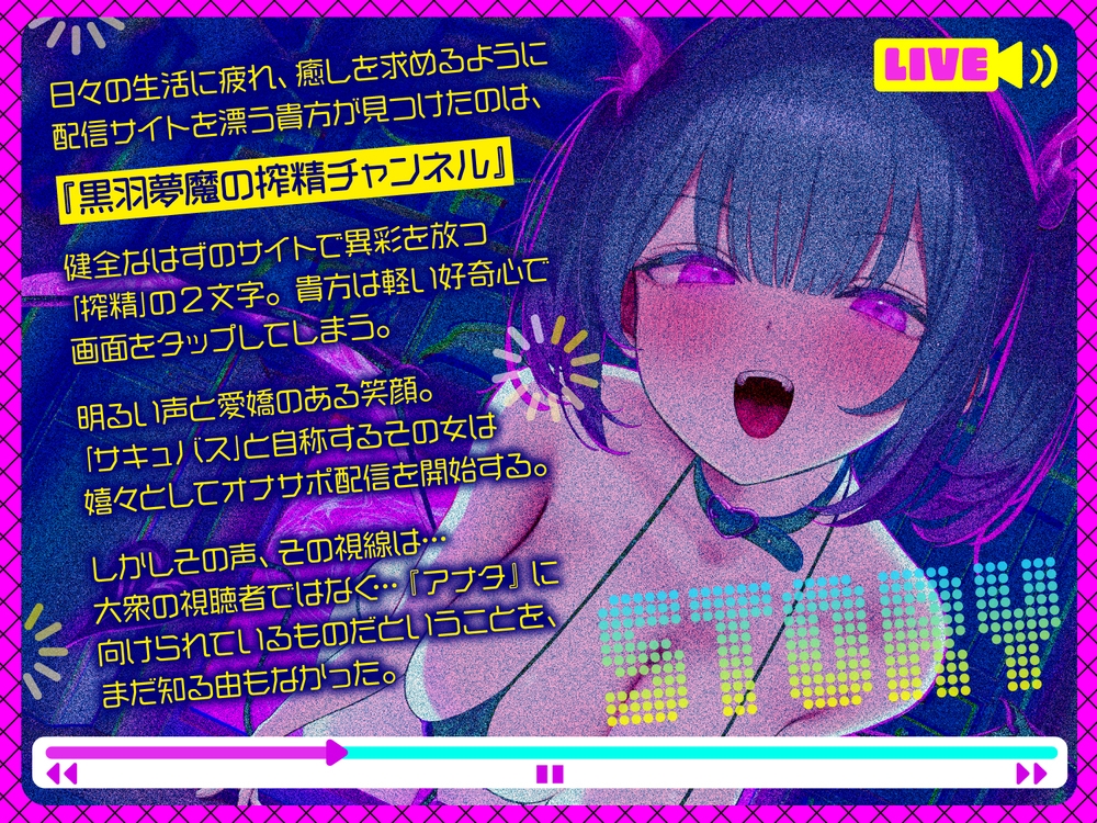 【前半オナサポ+後半逆レ】淫魔のオナサポ配信〜どすけべオナサポ配信を視聴していただけなのに…貴方はサキュバスに自宅凸される！?〜 画像1