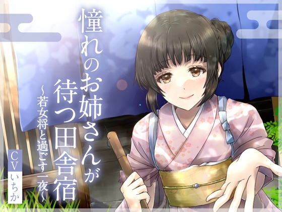 憧れのお姉さんが待つ田舎宿~若女将と過ごす一夜~