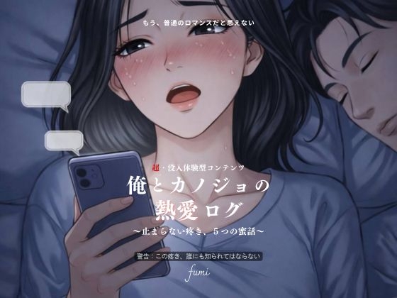 俺とカノジョの熱愛ログ～止まらない疼き、5つの蜜話～