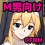 M男向けCFNM CG集2