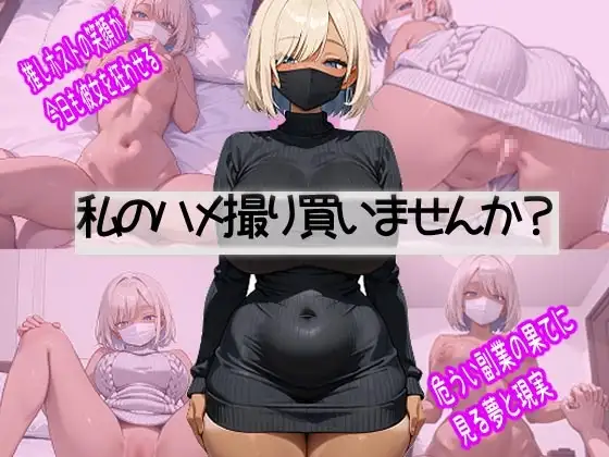 破滅上等。ホスト狂い黒ギャル、推しに貢ぐためなら脱ぎます ジャケット画像