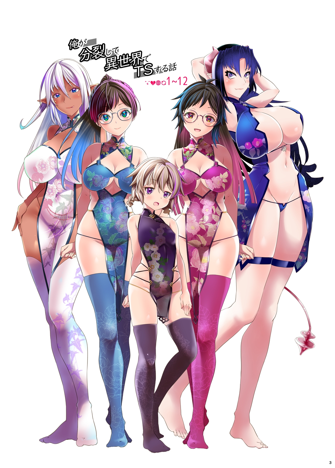 【総集編】俺が分裂して異世界でTSする話1～12