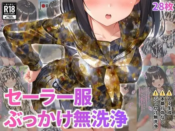 セーラー服ぶっかけ無洗浄 ジャケット画像