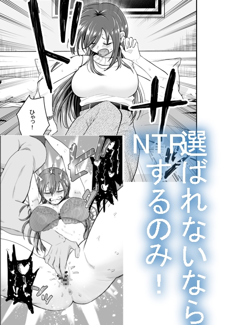 負けヒロインをNTRしたい 画像2