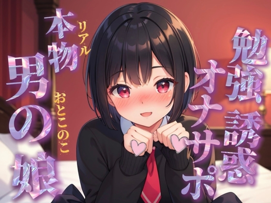 【男の娘×オナサポ】リアル男の娘が勉強中のあなたを誘惑挑発オナサポする音声。溜まったストレス全部オナニーでぶちまけよ…?//【ノンシチュ/モチベ下げ/男性向け】