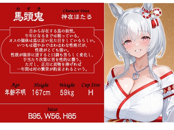 【1時間】爆乳の馬頭鬼と絶倫ドスケベ交尾~あまあまエッチで乱暴な午娘に子孫繁栄させられたい～【KU100バイノーラル/正月/けもみみ】 画像2