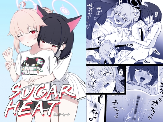 【同人コミック】ブルーアーカイブ(ブルアカ)「SUGAR HEAT」 【同人コミック】ブルーアーカイブ(ブルアカ)「SUGAR HEAT」