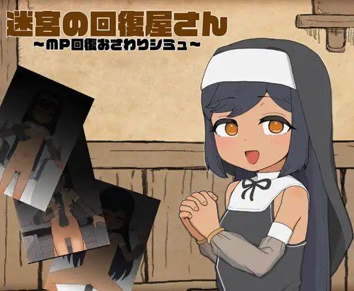 [SLG/生肉] 迷宮の回復屋さん ～MP回復おさわりシミュ～ [PC/185M]