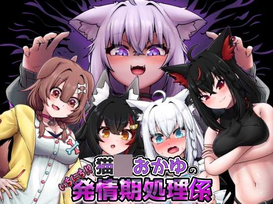 猫〇おかゆのいちにち!?発情期処理係