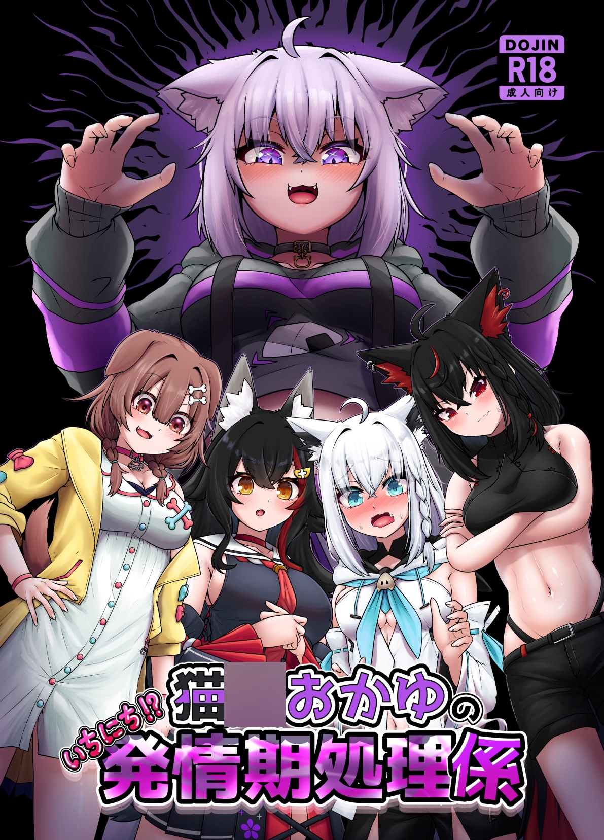 猫〇おかゆのいちにち!?発情期処理係 画像1