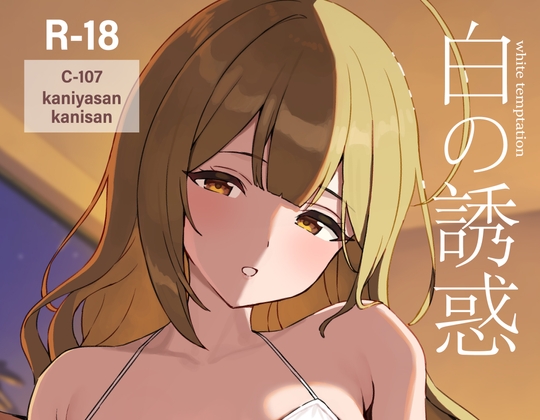 白の誘惑