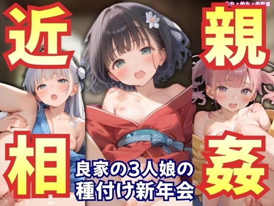 【近親相姦】【処女】はじめては叔父さん。新年会で叔父たちの子を孕む3人娘【新春種付け】