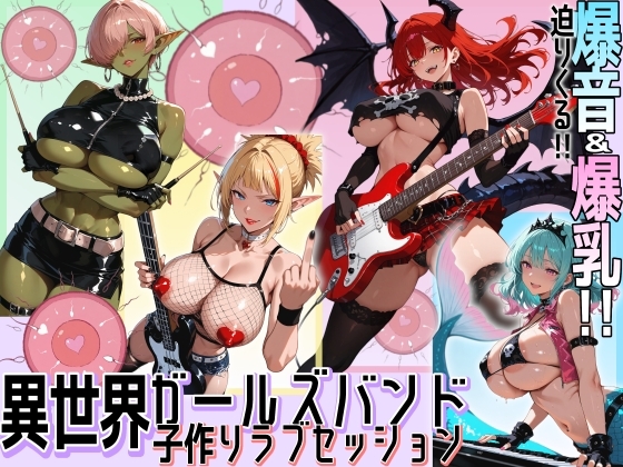 【にっぷるサービス】ツアーの真っ只中で異世界出身の爆乳四人組バンドのマネージャーに任命されたオ『異世界ガールズバンド子作りラブセッション』 【にっぷるサービス】ツアーの真っ只中で異世界出身の爆乳四人組バンドのマネージャーに任命されたオ『異世界ガールズバンド子作りラブセッション』