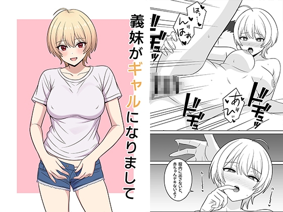 【オベロン】義妹がギャルになりまして『義妹がギャルになりまして』