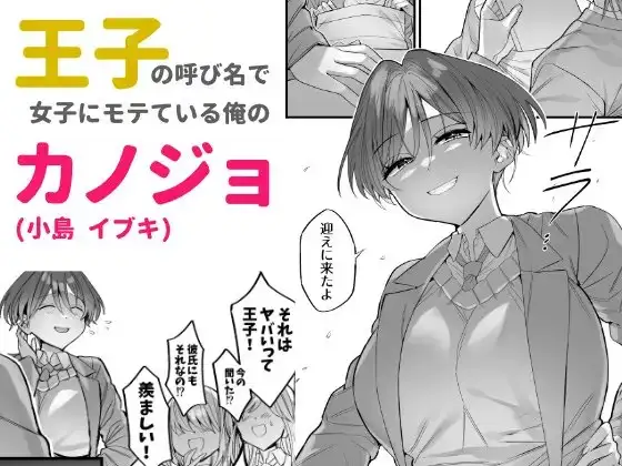 クラスで王子と呼ばれてる彼女