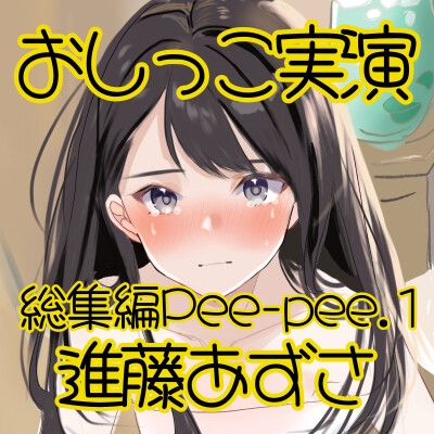 【おしっこ実演】Pee-pee.1進藤あずさのおしっこ録れるもん。をまとめました！【総集編】 画像2