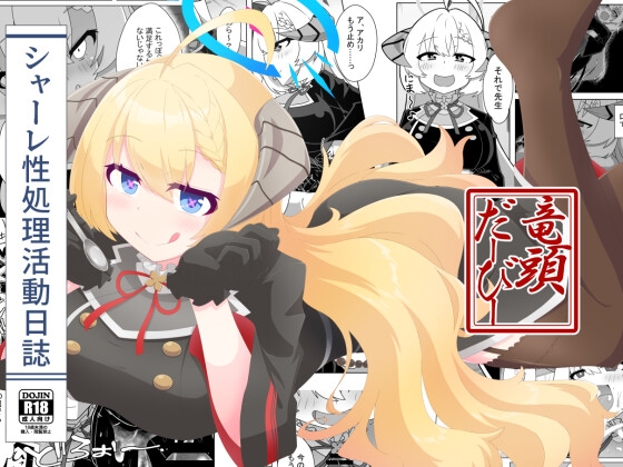 シャーレ性処理活動日誌