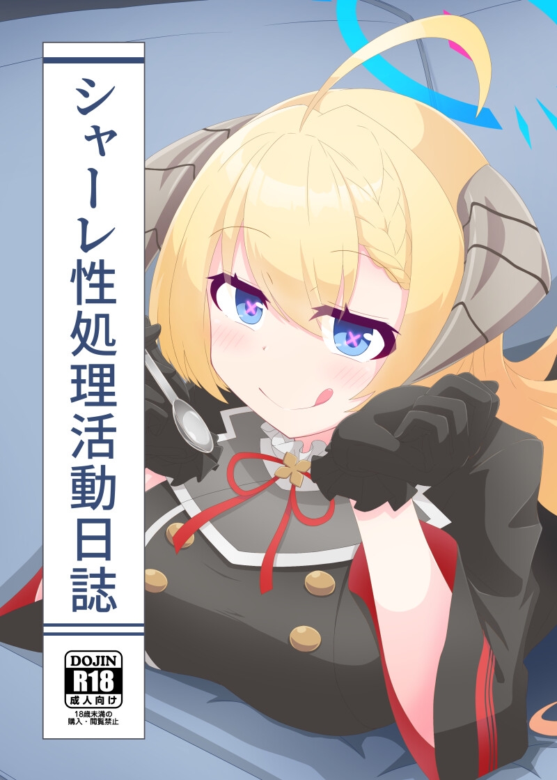 シャーレ性処理活動日誌 画像1