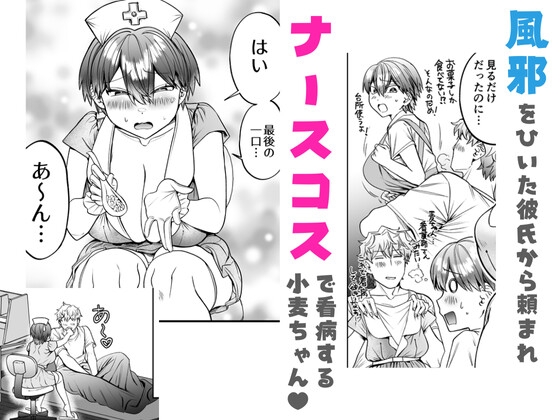 小麦ちゃんは××な彼に困ってる-ナースコスで優しくやらしく看てあげる- 画像1