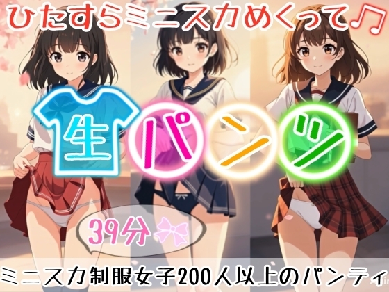 【アニメ39分24秒】ひたすらミニスカめくって生パンツ！ミニスカートの制服を着た女の子200人以上がパンティーを見せてくれる、妄想の世界！