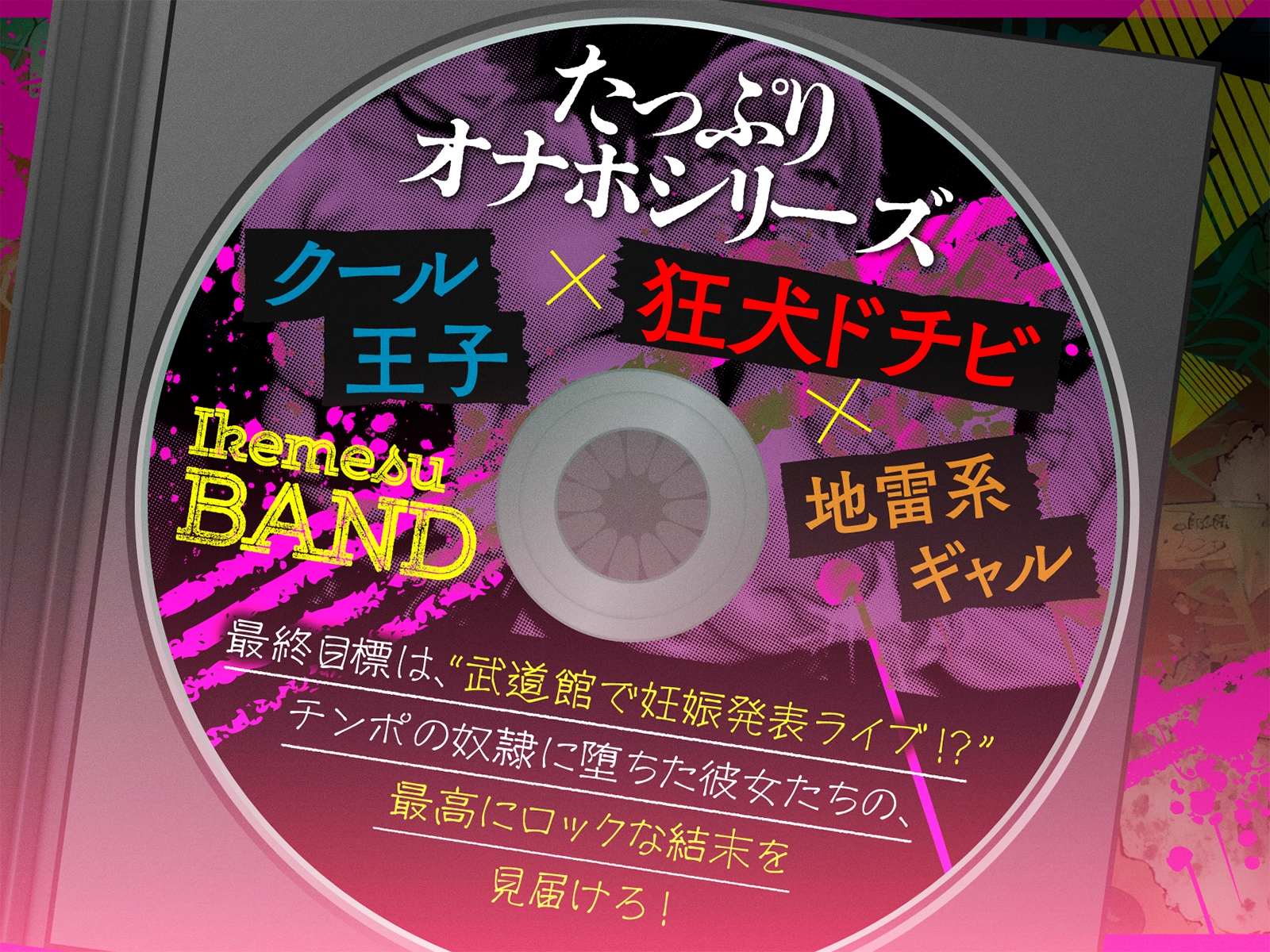 【たっぷり長編】イケメスバンド(狂犬・王子・地雷系) ～ロックに目指せ！ 武道館ボテ腹ライブ♪～【KU100】 画像3