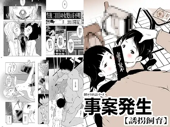 事案発生【誘拐飼育】