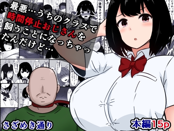 最悪&hellip;うちのクラスで時間停止おじさんを飼うことになっちゃったんだけど