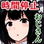 最悪…うちのクラスで時間停止おじさんを飼うことになっちゃったんだけど