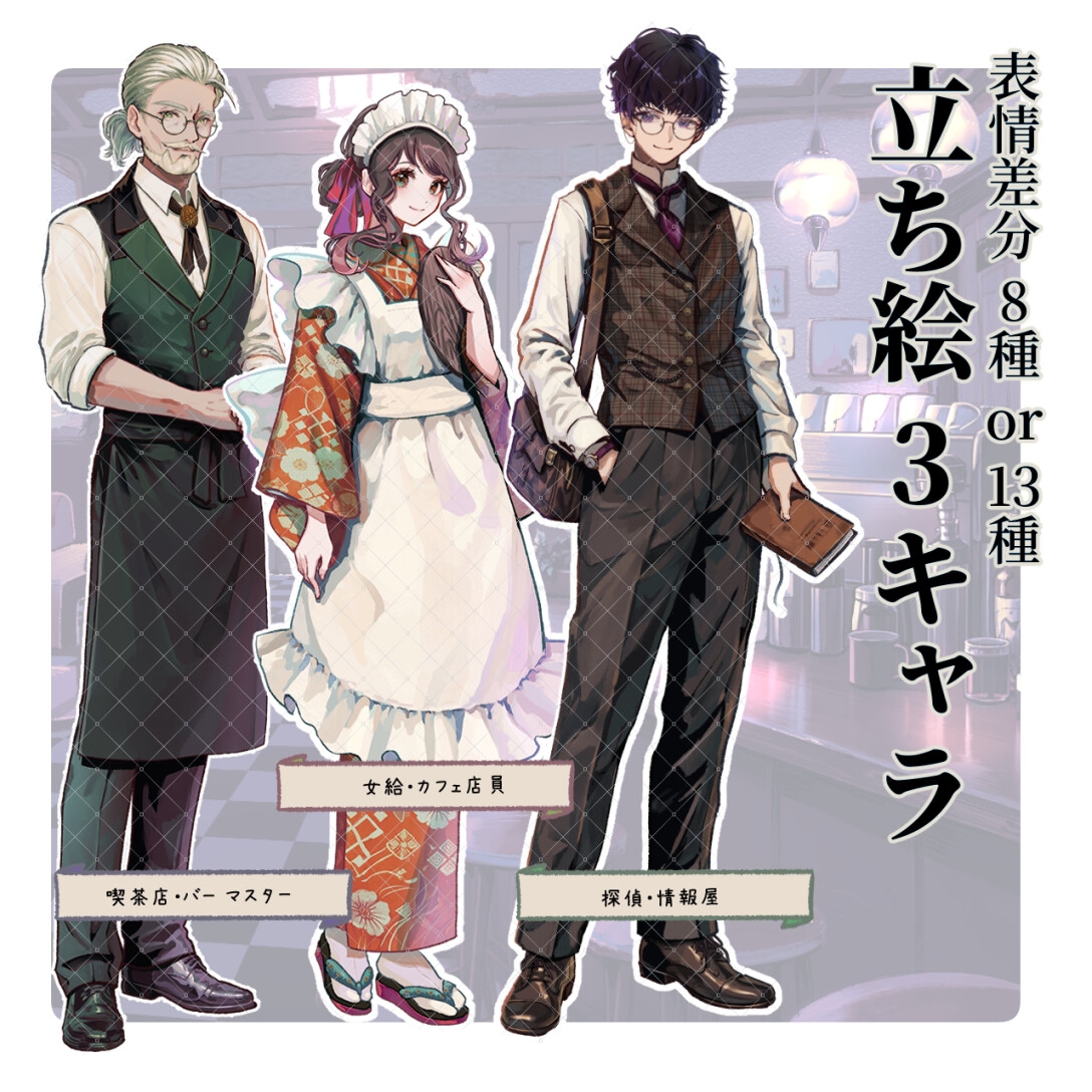 【TRPG立ち絵素材】青年探偵・和装女給・カフェマスターNPCセット|カフェ運営シーン向け