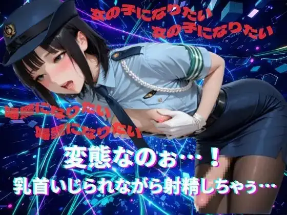 【メス堕ちシッシーヒプノ】ド変態婦警ケツまんこ編サブリミナル動画 [脳内覚醒ラボ] | DLsite - R18