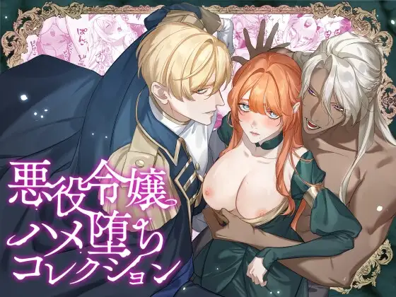 悪役令嬢ハメ堕ちコレクションの表紙画像