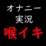 【オナニー実況】淋しすぎたのでディルドで喉イキオナニーで気持ちよくなったよ
