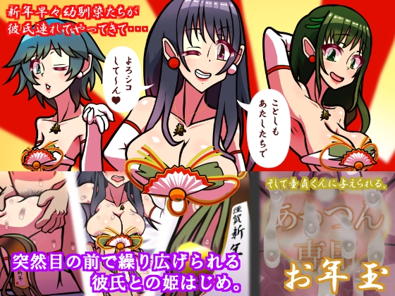 いつもの光景 番外編「姫はじめそしてお年玉」 画像1