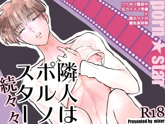 隣人はポルノスター続々々の表紙画像