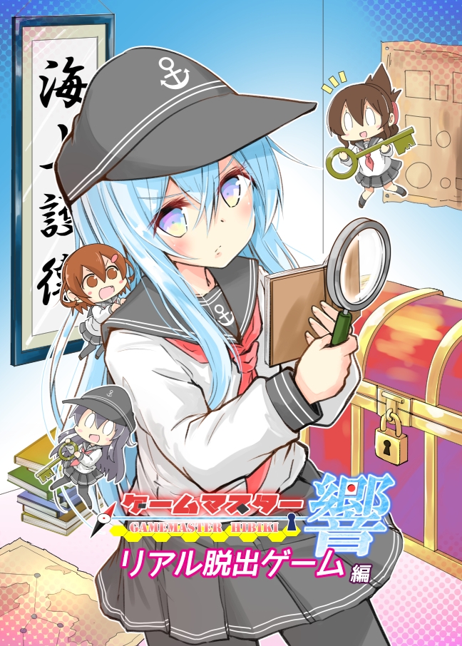 ゲームマスター響～リアル脱出ゲーム編～