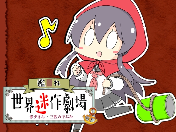艦〇れ世界迷作劇場～赤ずきん・三匹の子ぶた～