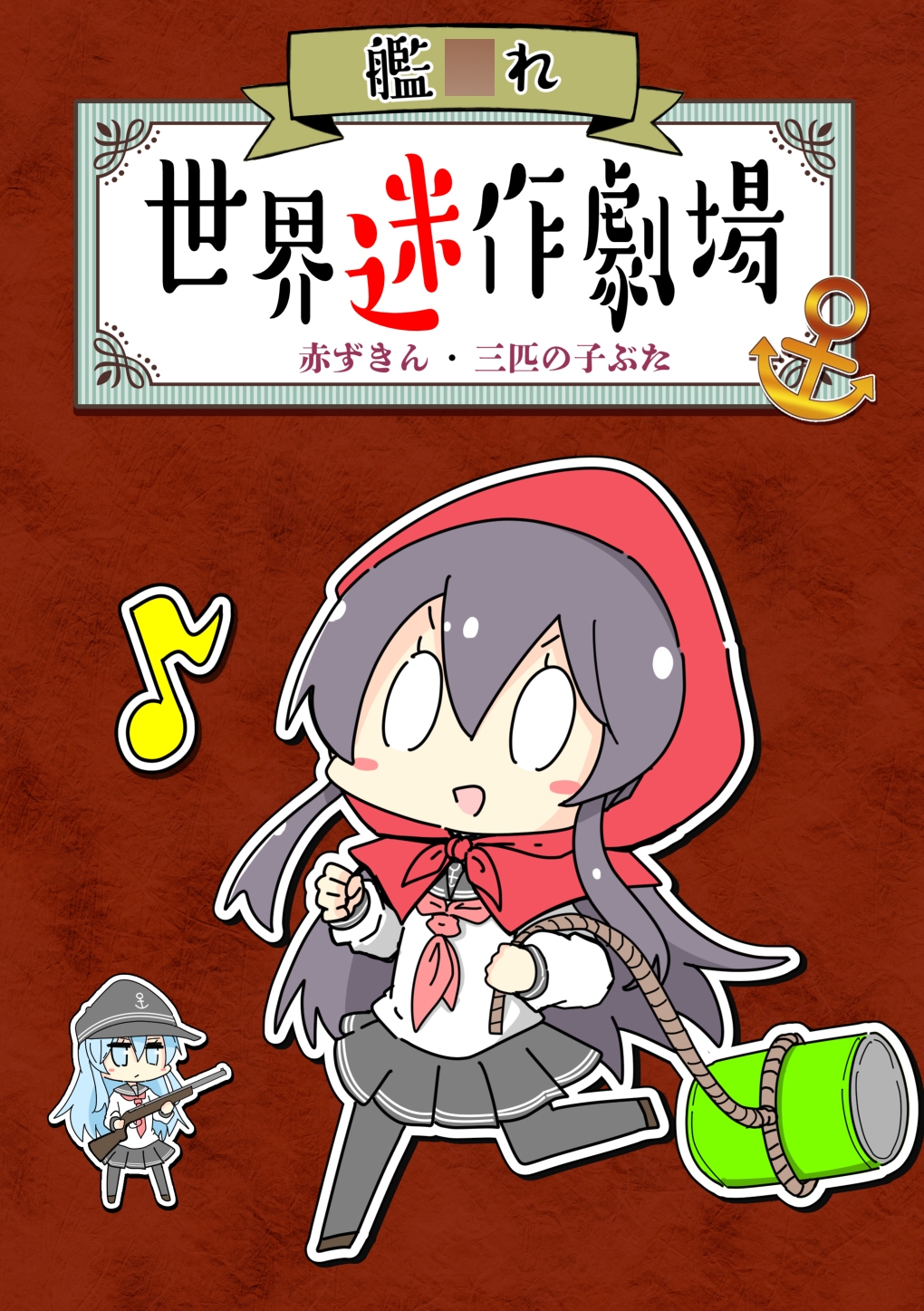 艦〇れ世界迷作劇場～赤ずきん・三匹の子ぶた～ 画像1