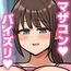 優しい爆乳ママは短小マザコンマゾ息子に毎朝パイズリをする