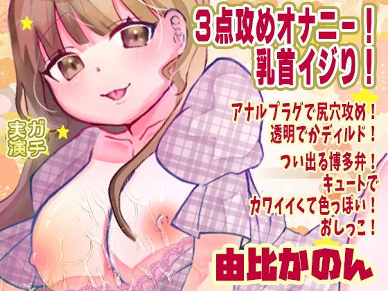 【由比かのん】3点攻めオナニー！乳首イジり！アナルプラグで尻穴攻め！透明でかディルド！つい出る博多弁！キュートでカワイイくて色っぽい！おしっこ【実演音声、ASMR】