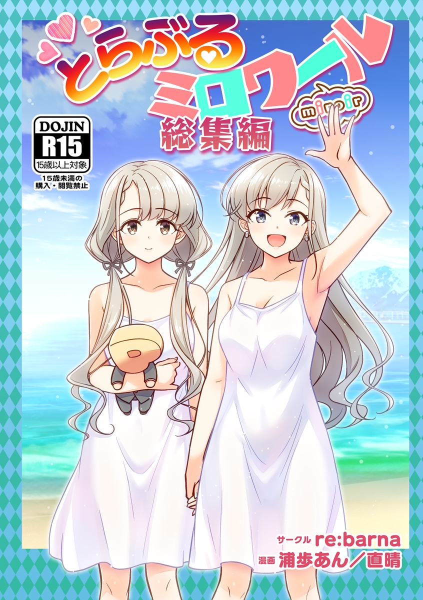 とらぶるミロワール総集編 画像1