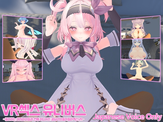 VR섹스 유니버스 ～좋아하는 여자아이들과 언제 어디서든 꽁냥러브좋아좋아섹스VR～