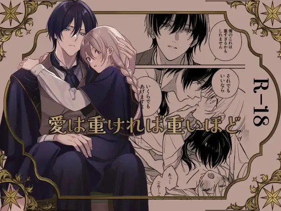 愛は重ければ重いほどの表紙画像