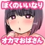 ぼくのいいなりおばさん♂